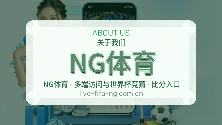 NG体育赛事内容服务说明
